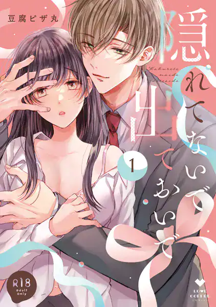 【R18版】隠れてないで出ておいで 1【電子限定漫画付き】