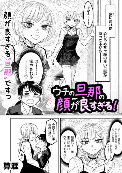 ウチの旦那の顔が良すぎる!