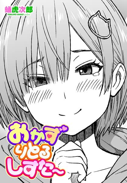 おかずりとるしすた〜