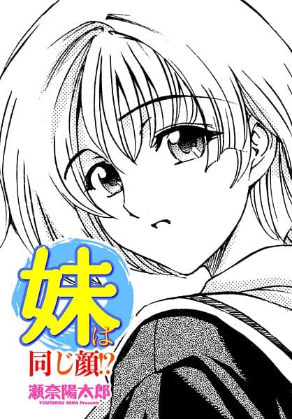 妹は同じ顔!?
