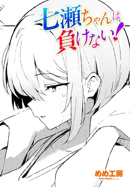 七瀬ちゃんは負けない！