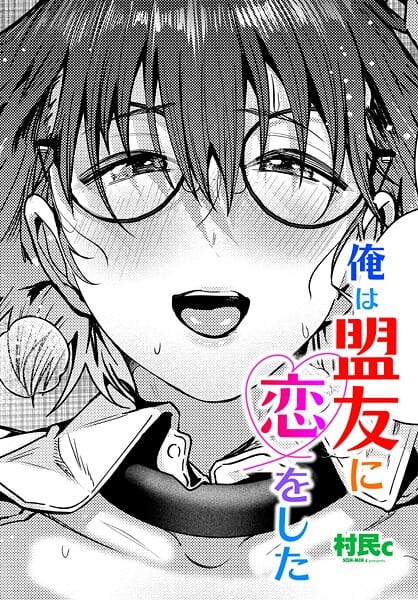 俺は盟友に恋をした