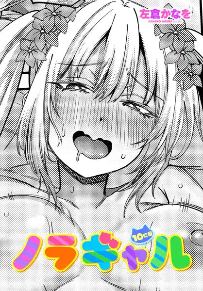 ノラギャル10匹目