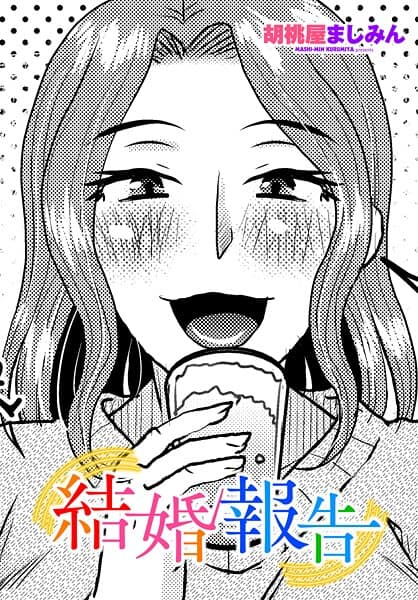 結婚報告