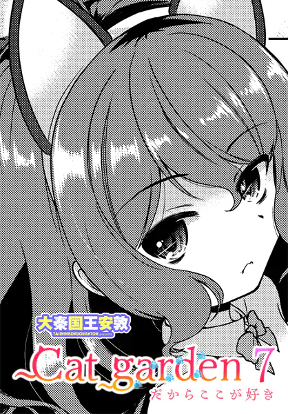 Cat garden7 -だからここが好き-