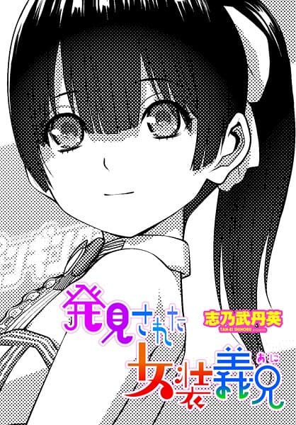発見された女装義兄