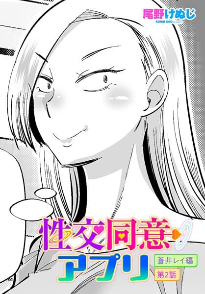 性交同意アプリ 蒼井レイ編 第2話