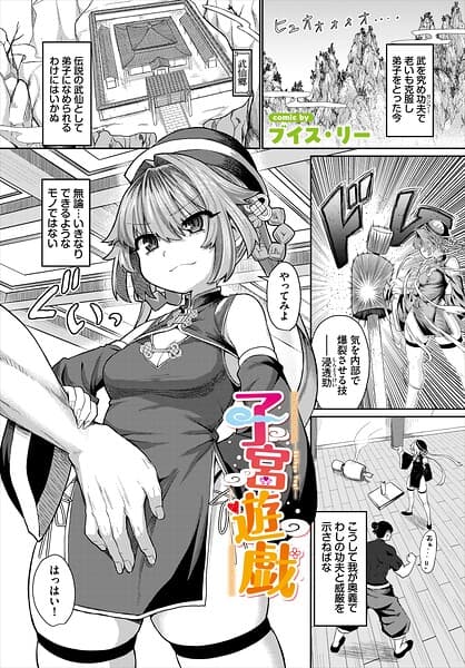 子宮遊戯