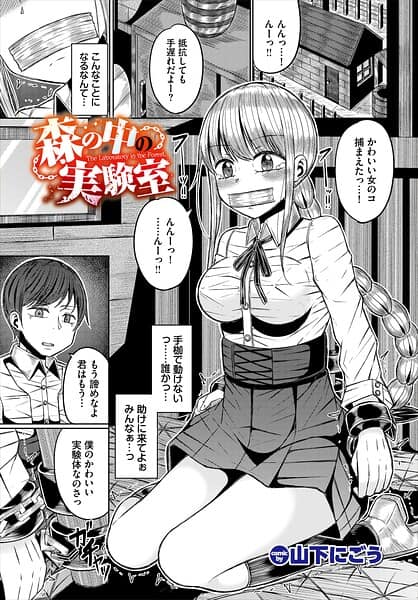 森の中の実験室