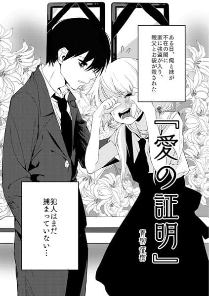 愛の証明