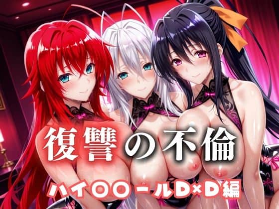 復讐の不倫──昔俺をいじめてた男の‘清楚な妻’を穢す夜 ハイス〇ールD×D篇