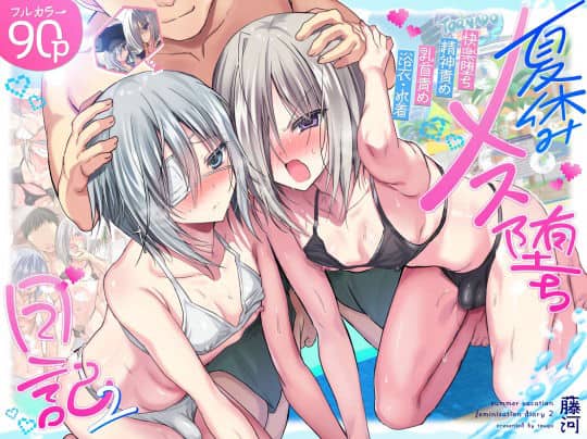 男終了!夏休みメス堕ち日記 -祭りでプールでメス開発!-