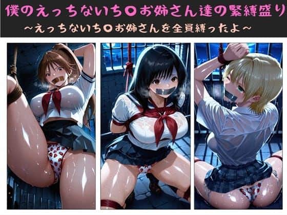 僕のえっちないち〇お姉さん達の緊縛盛り 〜えっちないち〇お姉さんを全員縛ったよ〜