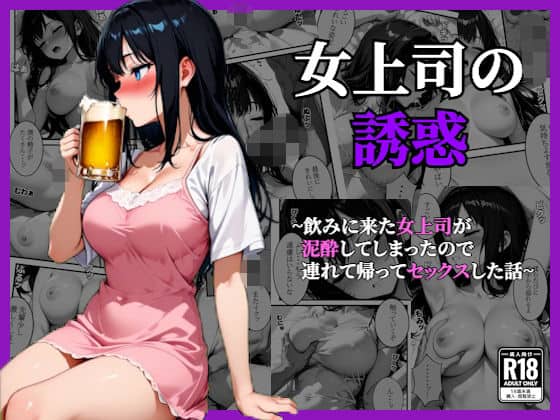 〜女上司の誘惑〜飲み会終わりに持ち帰って寝ている間に種づけセックス