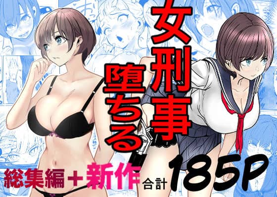 鬼強女刑事が絶対に負けたく無い父の仇の犯罪者に敗北し堕ちて調教される話 新作+総集編