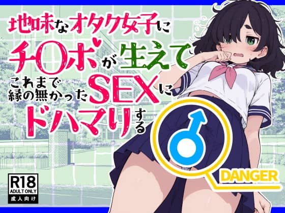 地味なオタク女子にチ〇ポが生えてこれまで縁のなかったSEXにドハマりする