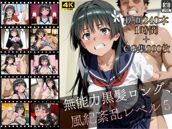 無能力黒髪ロング、風紀紊乱レベル5【4K高画質動画240本(約1時間)+高画質CG集260枚】ハッピーセット♪♪