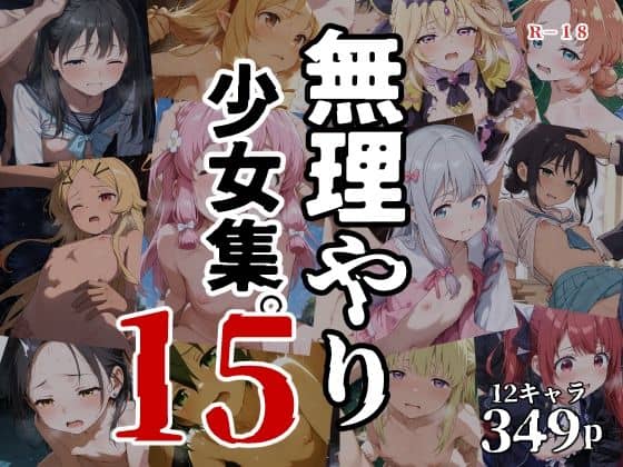 無理やり少女集15
