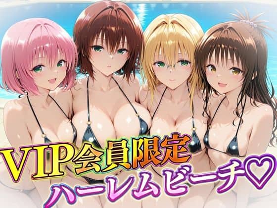 VIP会員限定のハーレムビーチ トラブル編2