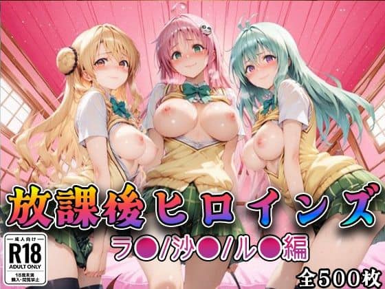 【Tol●veる】放課後ヒロインズラ●/沙●/ル●編