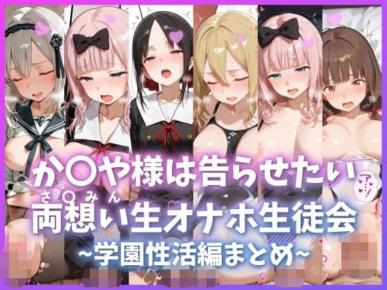 か〇や様は告らせたい 両想い＜さ〇みん＞生オナホ生徒会 〜学園性活編まとめ〜