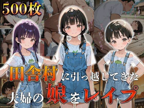 田舎村に引っ越してきた夫婦の娘をレ●プする話