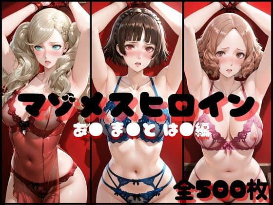 マゾメスヒロイン あ● ま●と は● 編