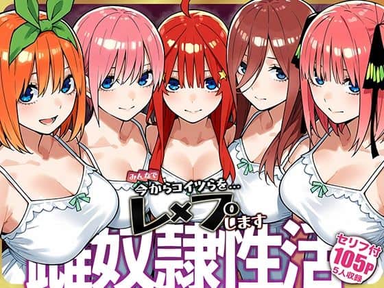 雌奴○性活【五等分○花○】