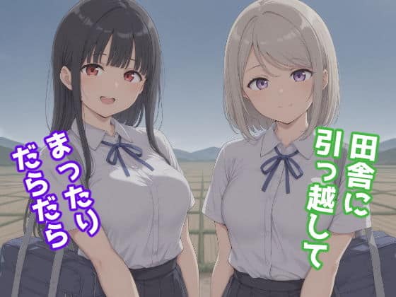 田舎に引っ越してまったりだらだら