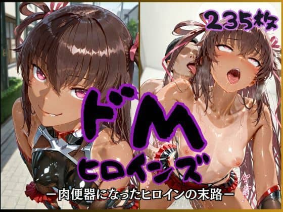 ドMヒロインズー水城ユ〇カゼ編ー