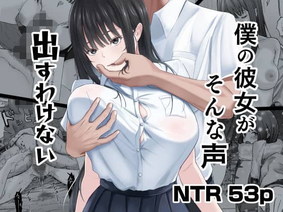 僕の彼女がそんな声出すわけない