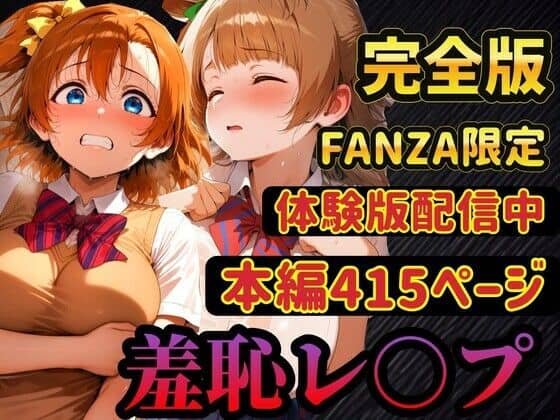 【レ○プ】穂乃果とことりは脅されて犯●れる 豊富な羞恥プレイ
