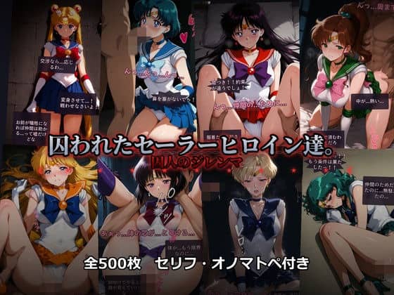 囚われたセーラーヒロイン達。囚人のジレンマ 「仲間を救うには、自分の体を差し出すしかなかった――」