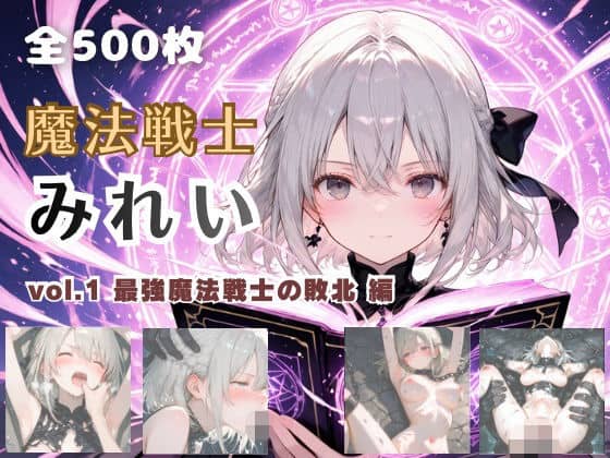魔法戦士みれい vol.1 最強魔法戦士の敗北 編