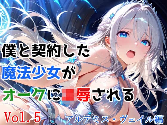 僕と契約した魔法少女がオークに凌●される vol.5 アルテミス・ヴェイル編