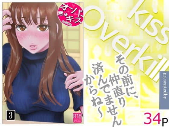オーバーきるキッス 第3巻