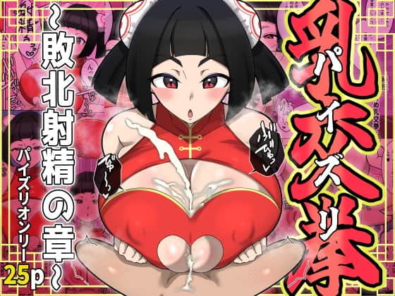 乳交(パイズリ)拳〜敗北射精の章〜