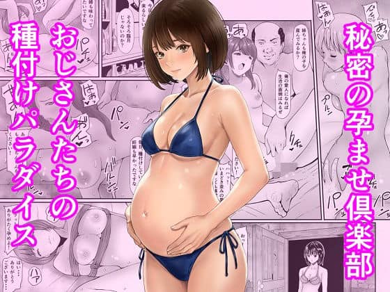 秘密の孕ませ倶楽部