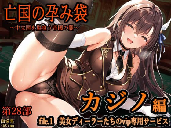 亡国の孕み袋  〜中立国を巣喰う帝國の闇〜  第28部   カジノ編   file.1  美女ディーラーたちのvip専用サービス