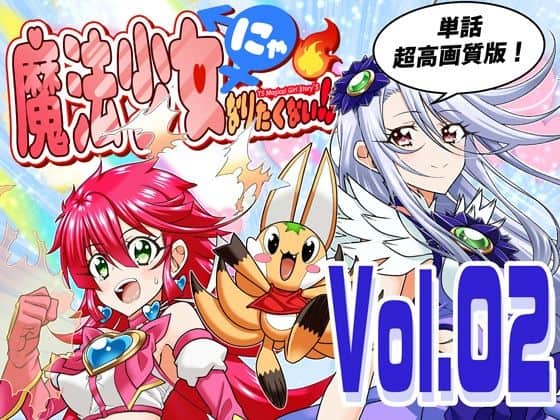 魔法少女にゃなりたくない！！第002話【一気読み超高画質版】