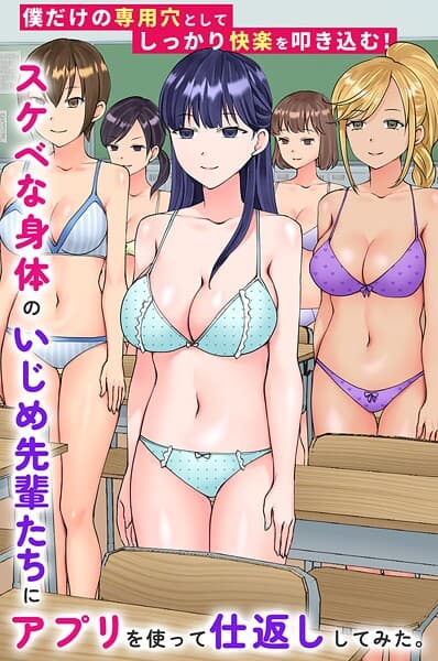 スケベな身体のいじめ先輩たちにアプリを使って仕返ししてみた。僕だけの専用穴としてしっかり快楽を叩き込む!