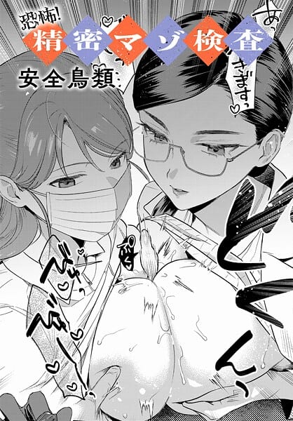 恐怖!精密マゾ検査
