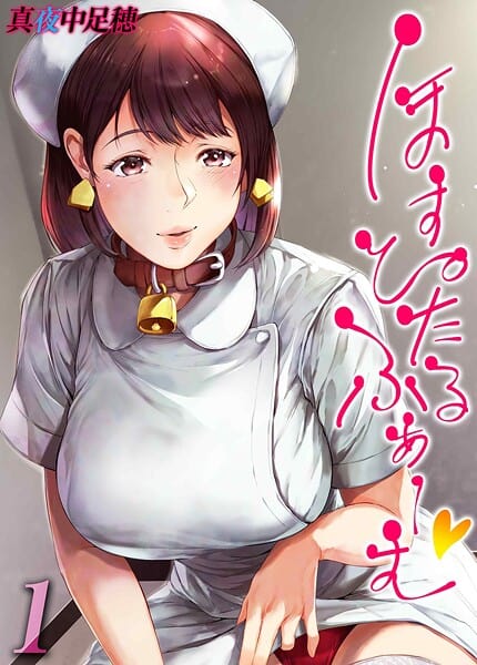 ほすぴたるふぁーむ（1）