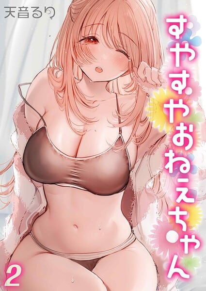 すやすやおねえちゃん（2）