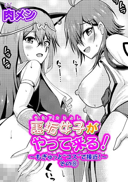 裏垢女子がやって来る!〜もぎゅっと’コス’で接近!〜 その(8)