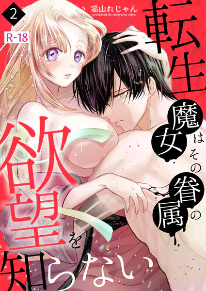 転生魔女はその眷属の欲望を知らない【R-18版】(2)