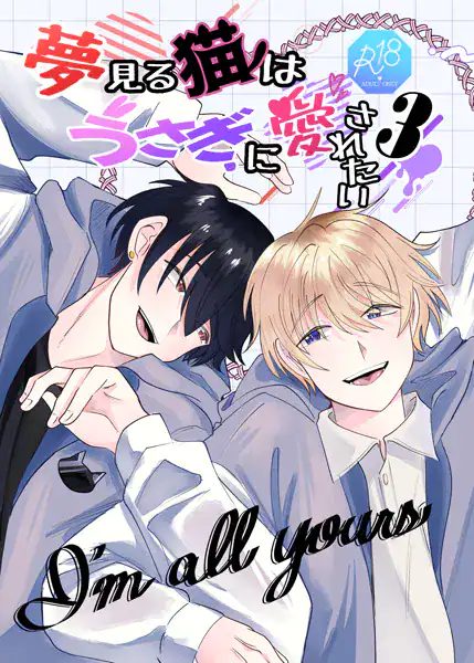 夢見る猫はうさぎに愛されたい【R-18版】 3巻