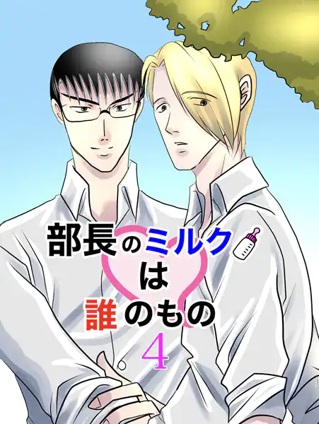 部長のミルクは誰のもの (4)