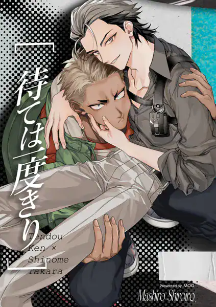 待ては一度きり【R18】