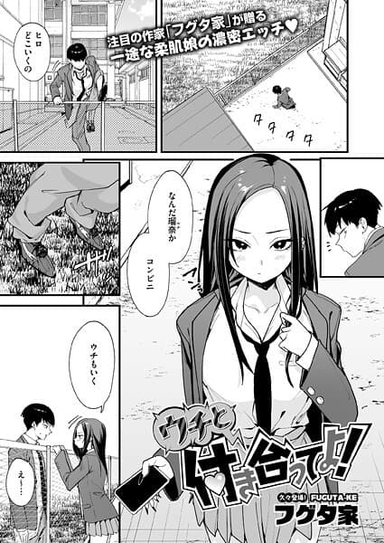 ウチと付き合ってよ!